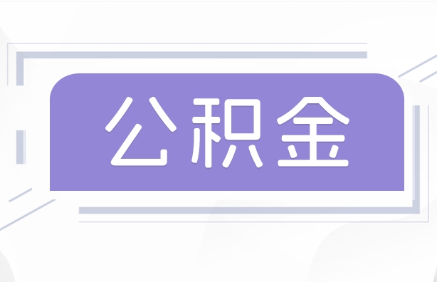 伊犁哈萨克公积金贷款辞职（公积金贷款辞职后每月划扣怎么办）